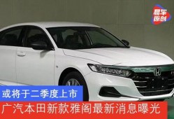 最新款雅阁爆料了吗,最新款型曝光，性能与设计全面升级！”